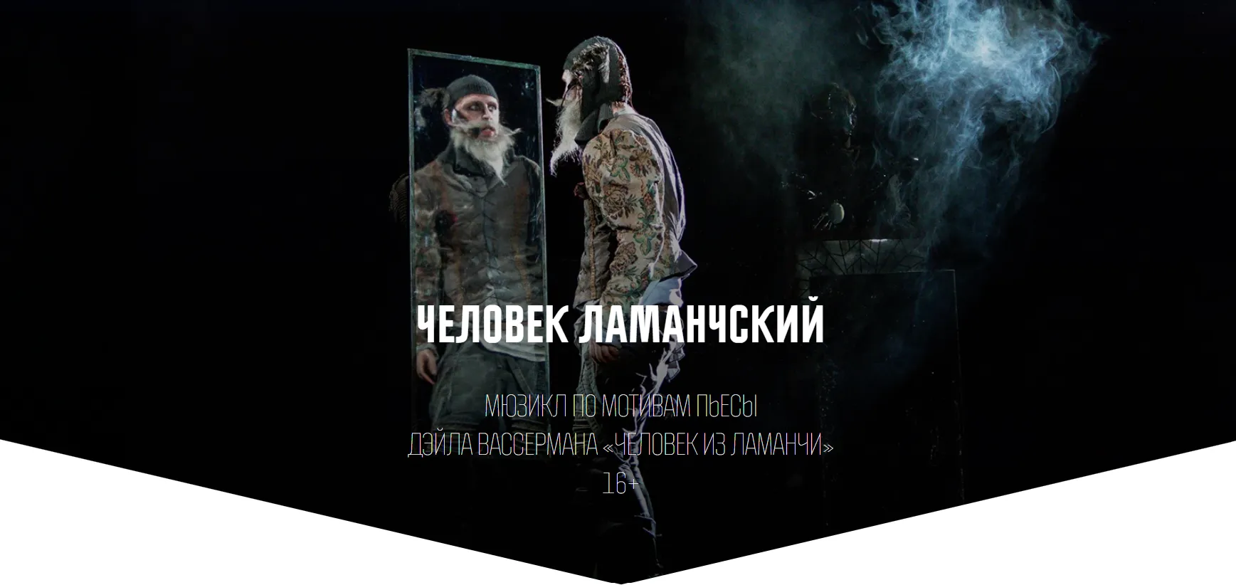 Человек Ламанчский