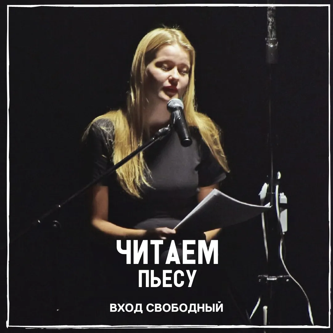 «Читаем пьесу»
