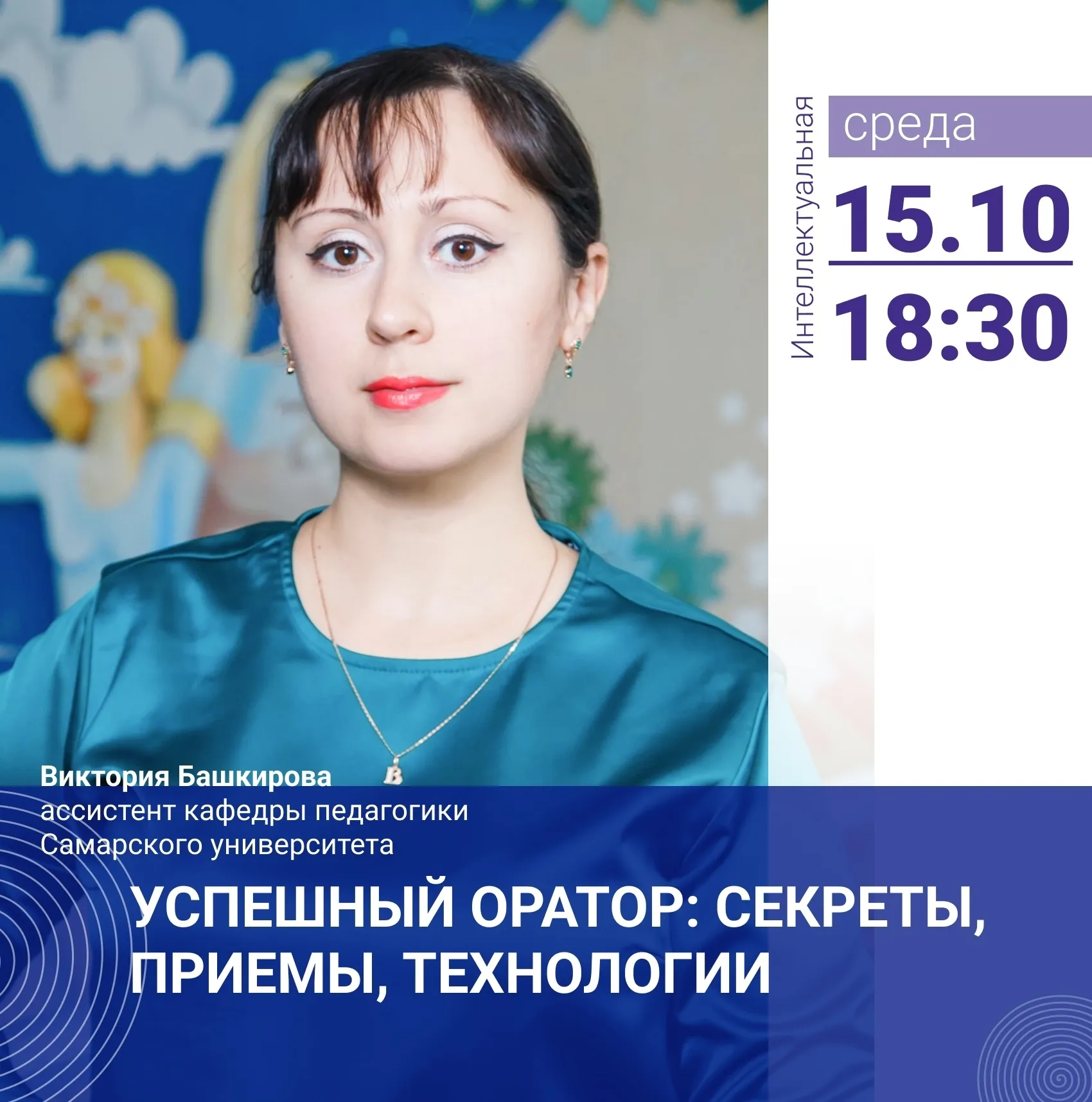 Лекция «Успешный оратор: секреты, приёмы, технологии»