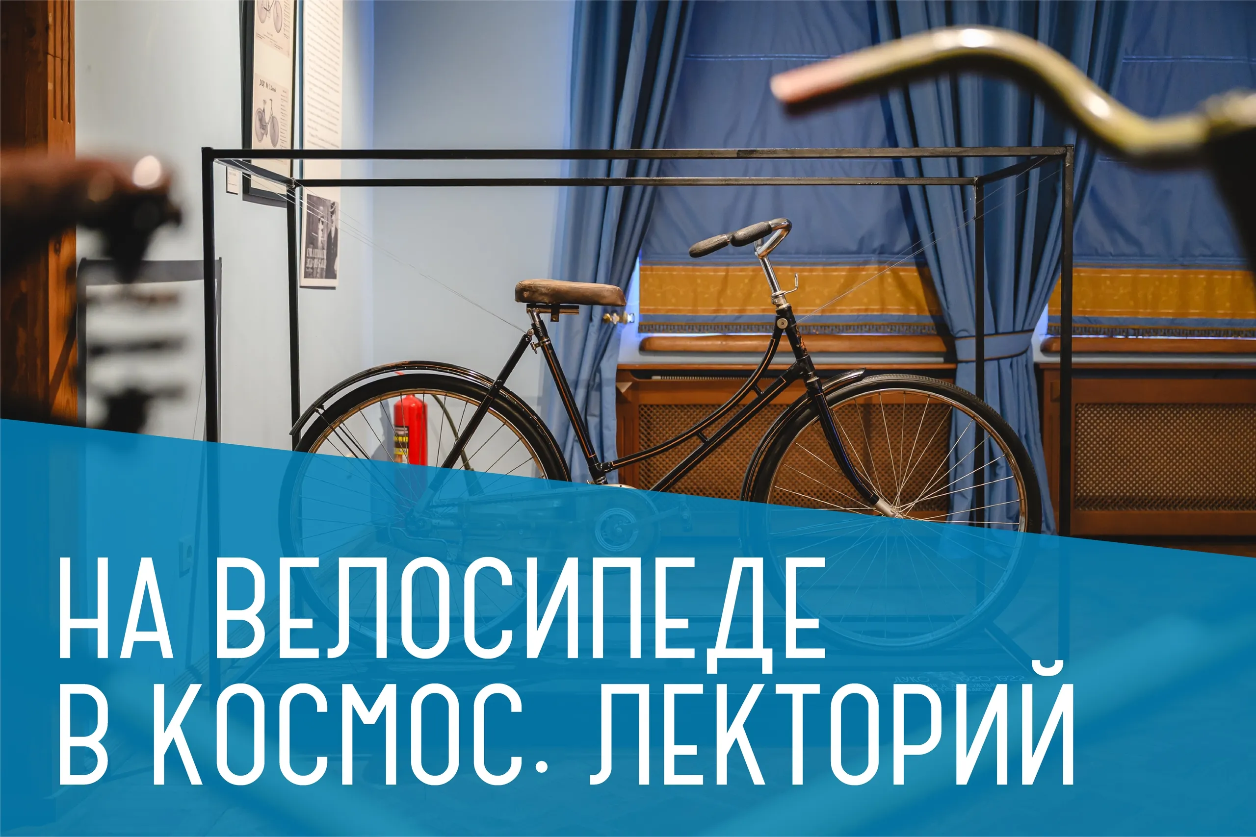 Лекции цикла «На велосипеде в космосе»