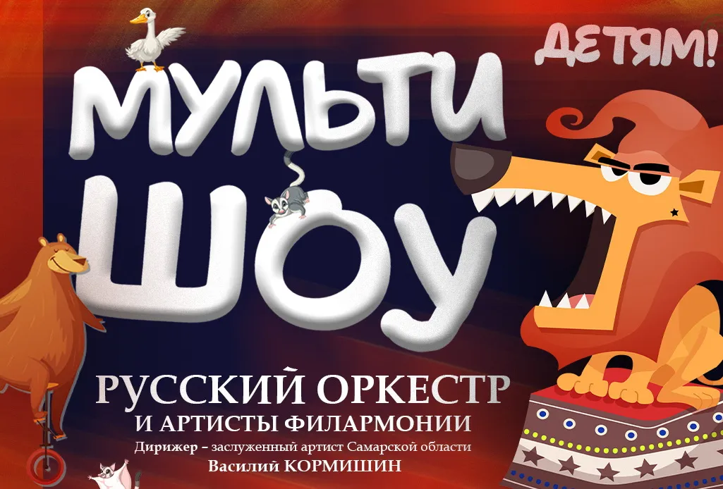 Детям! Мульти-Шоу