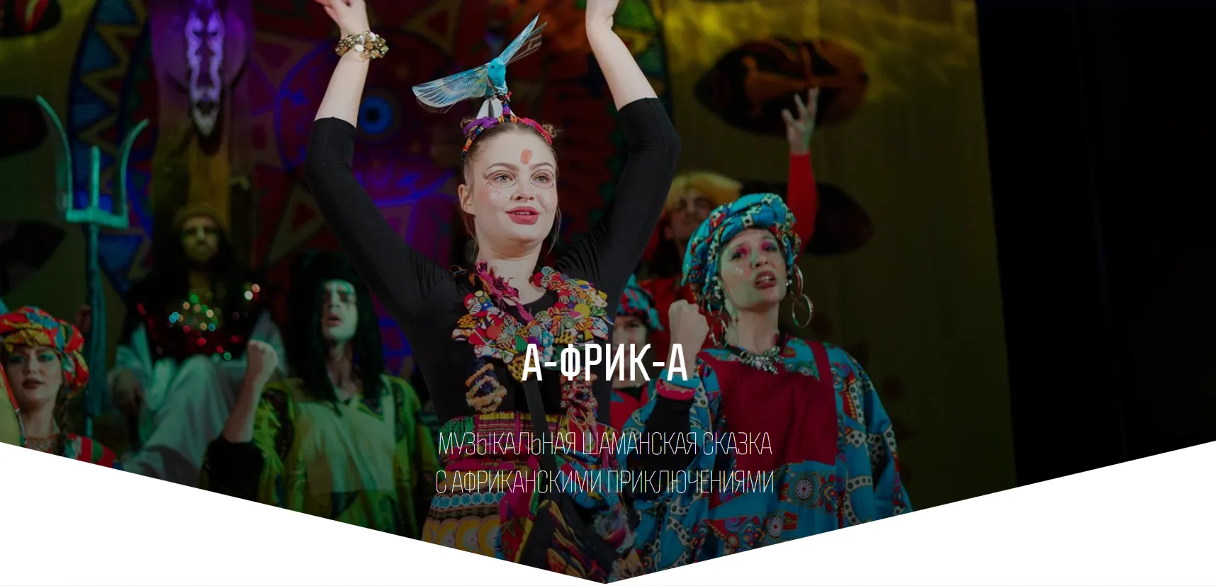  А-фрик-а