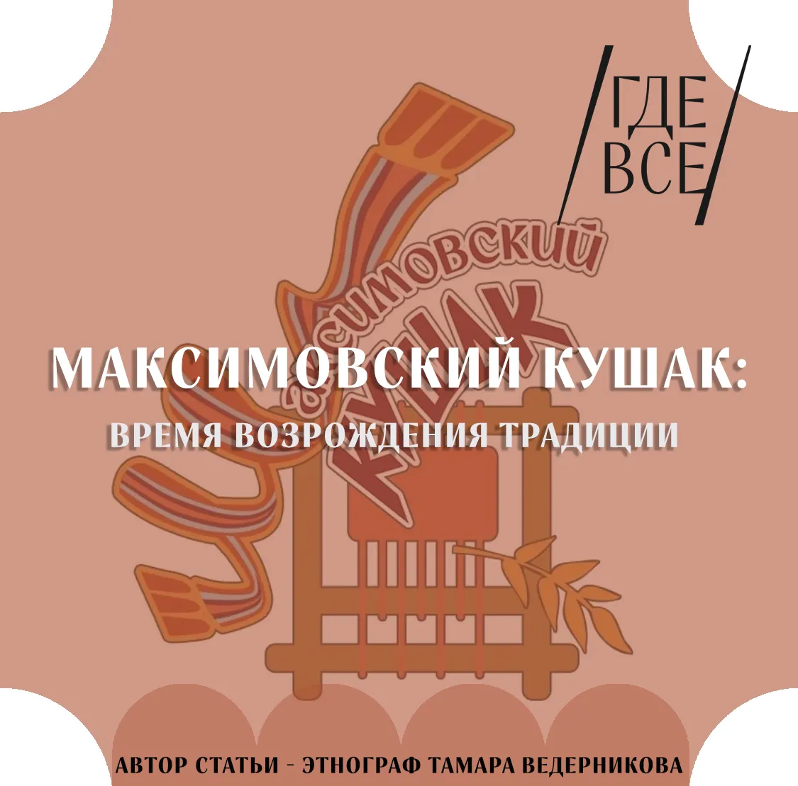 Максимовский кушак: время возрождения традиции.