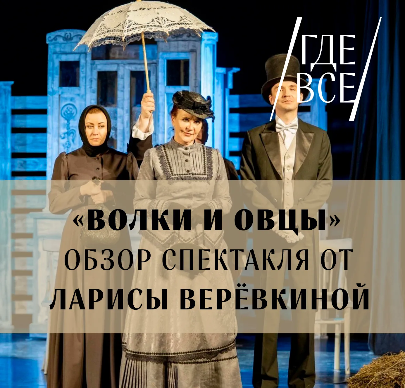 Лариса Веревкина побывала на спектакле "Волки и овцы" и не рекомендует.