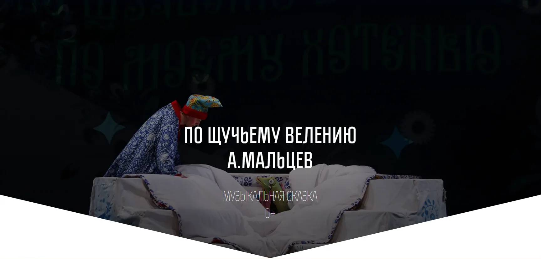 По щучьему велению