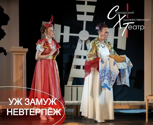 Уж замуж невтерпёж – Комедия