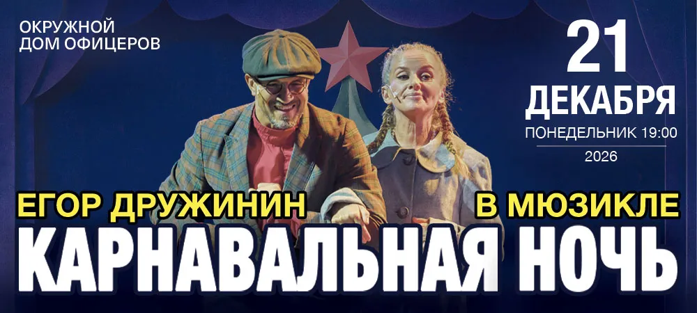 Мюзикл "Карнавальная ночь" Егора Дружинина