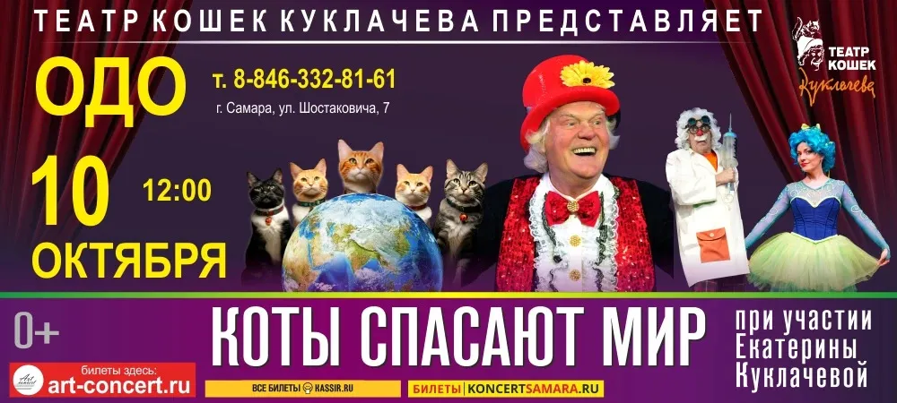 Детский спектакль театра кошек Юрия Куклачёва «Коты спасают мир»!