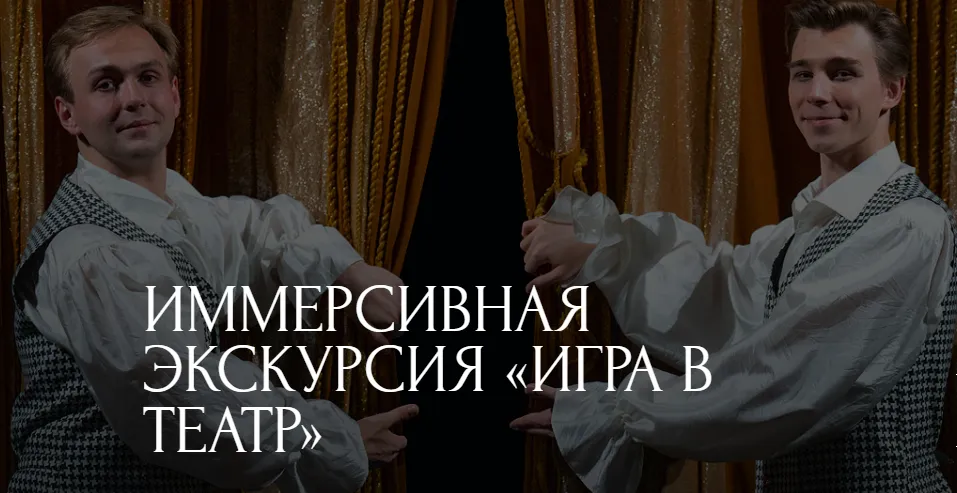 Иммерсивная экскурсия «Игра в театр»