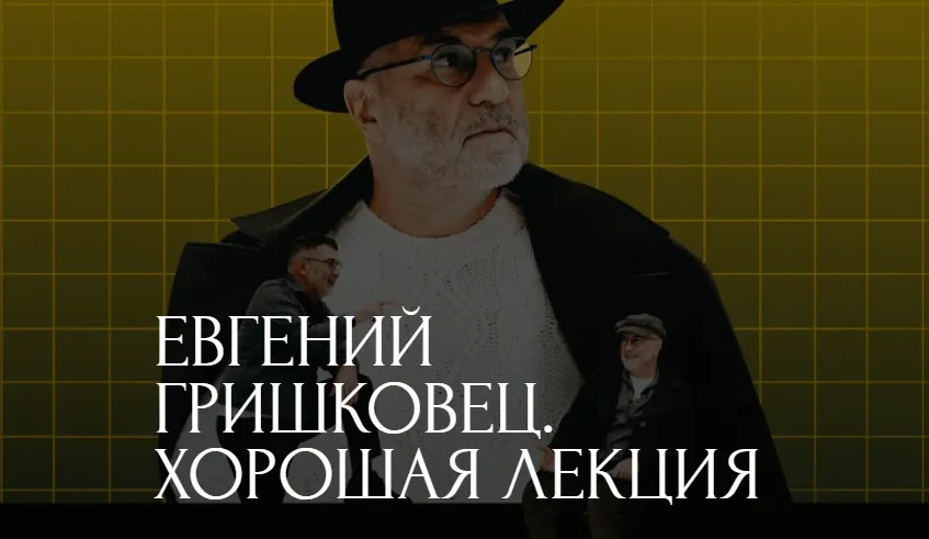 Евгений Гришковец. Хорошая лекция