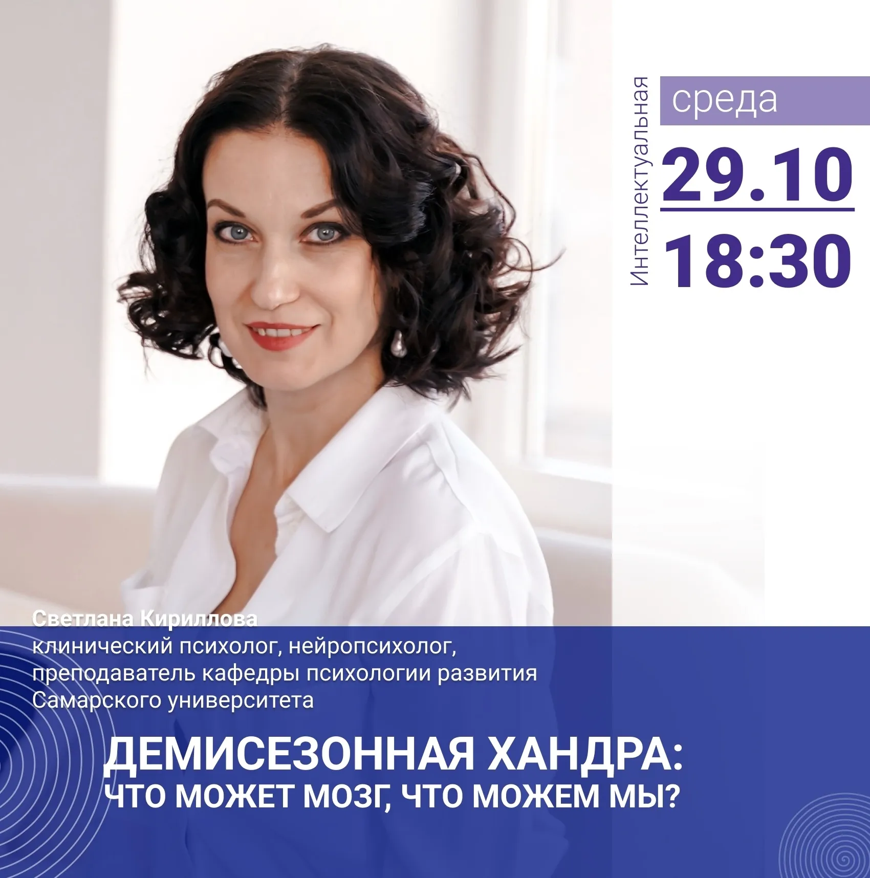 Лекция «Демисезонная хандра: что может мозг, что можем мы?»