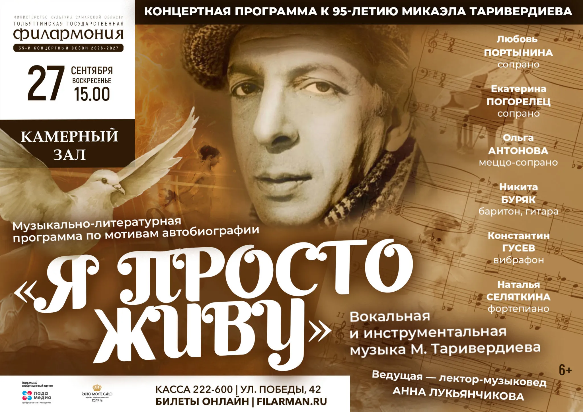 Музыкально-литературная программа к 95-летию Микаэла Таривердиева «Я ПРОСТО ЖИВУ»