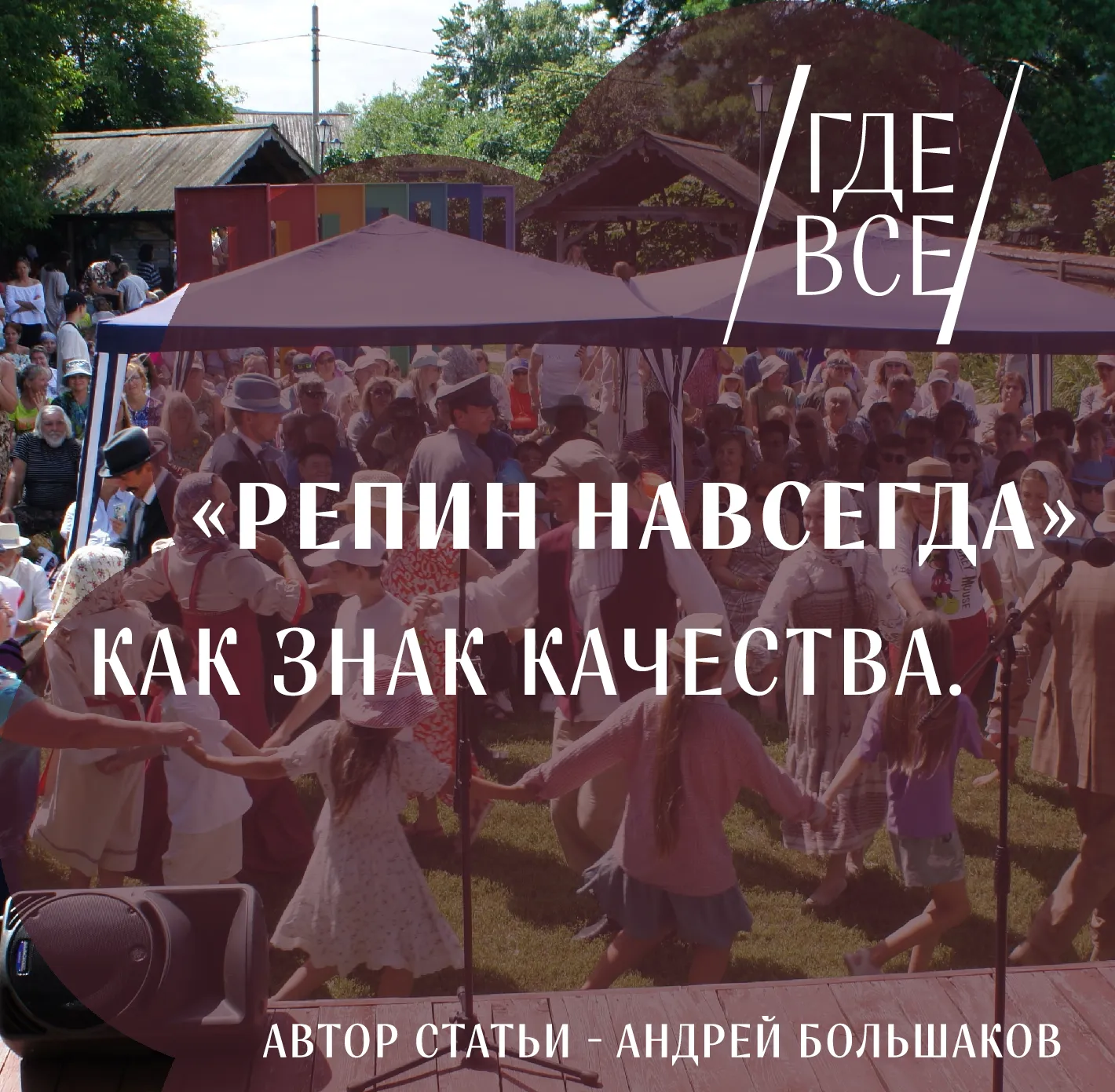 «Репин навсегда» как знак качества.