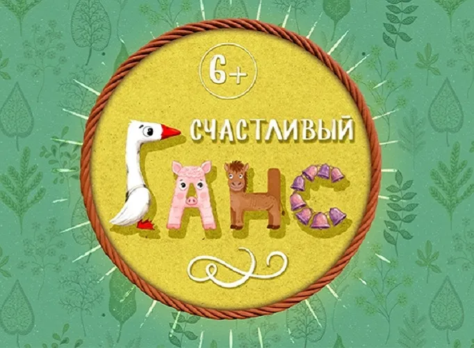 Счастливый Ганс