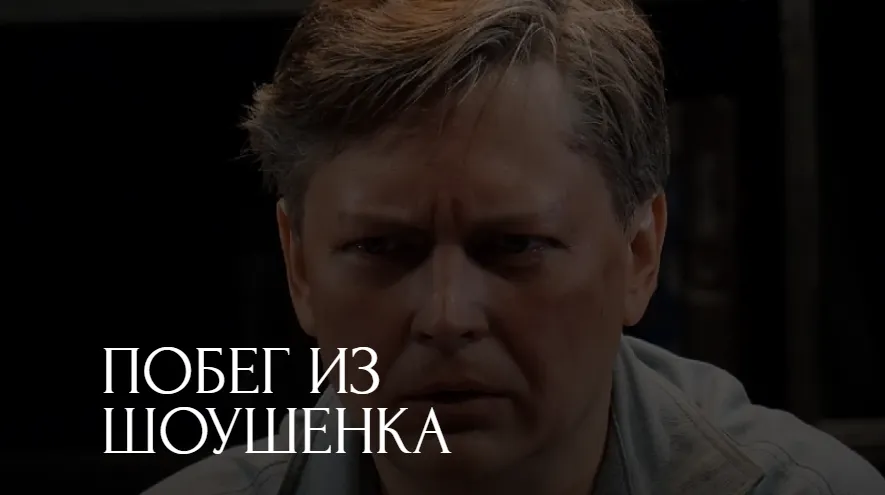 Побег из Шоушенка