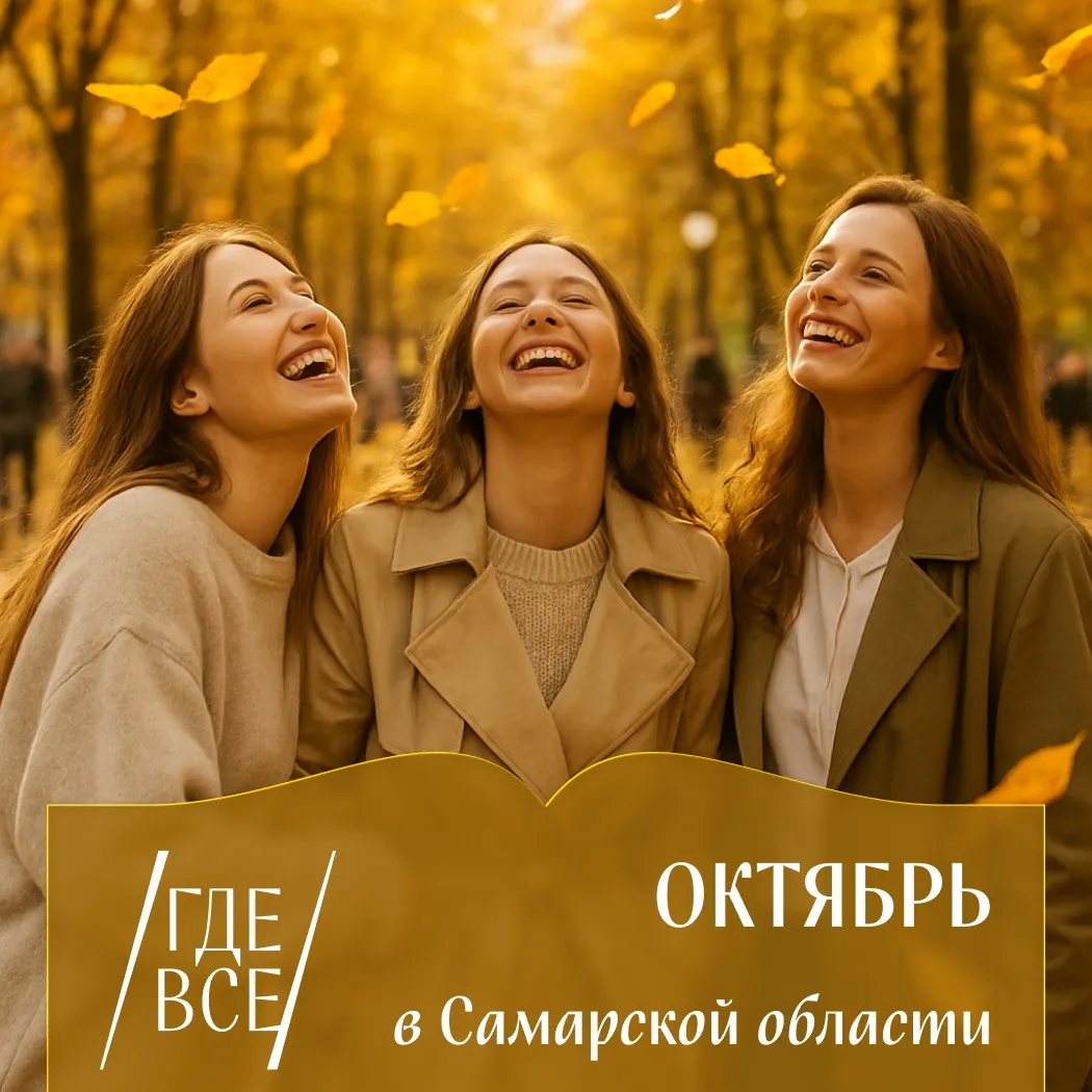 Афиша на весь октябрь