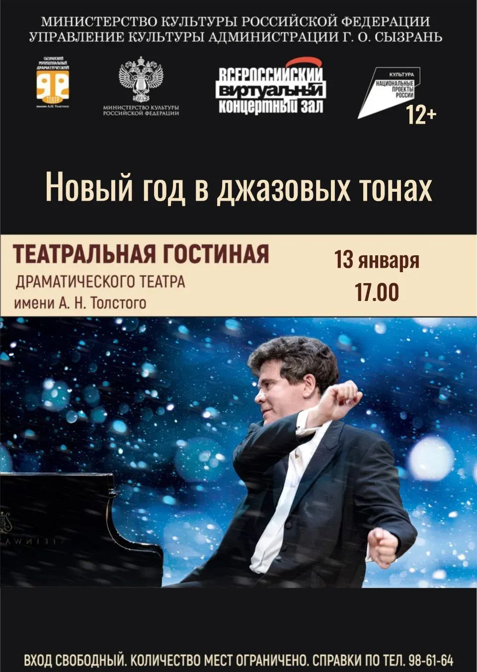 Новый год в джазовых тонах