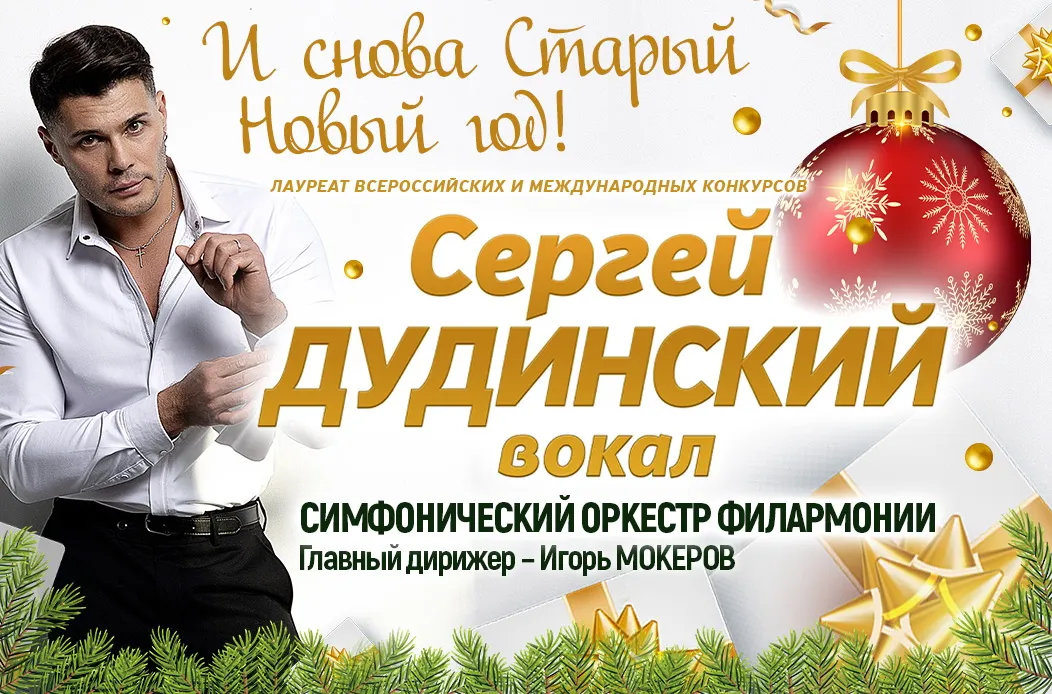 Сергей Дудинский - вокал