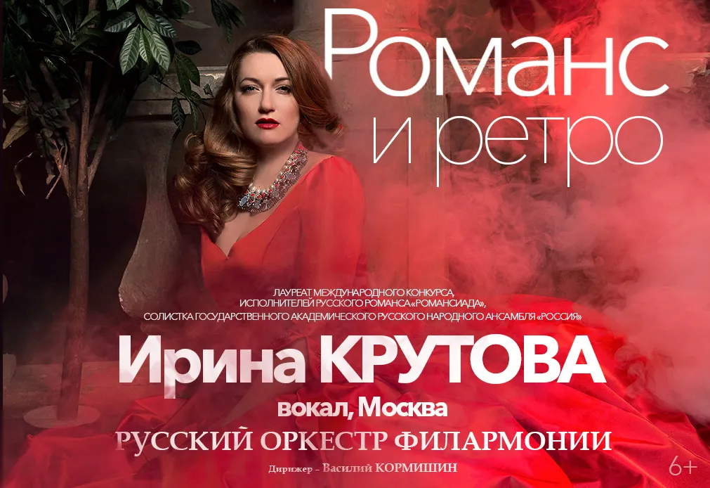 Ирина Крутова РОМАНС И РЕТРО