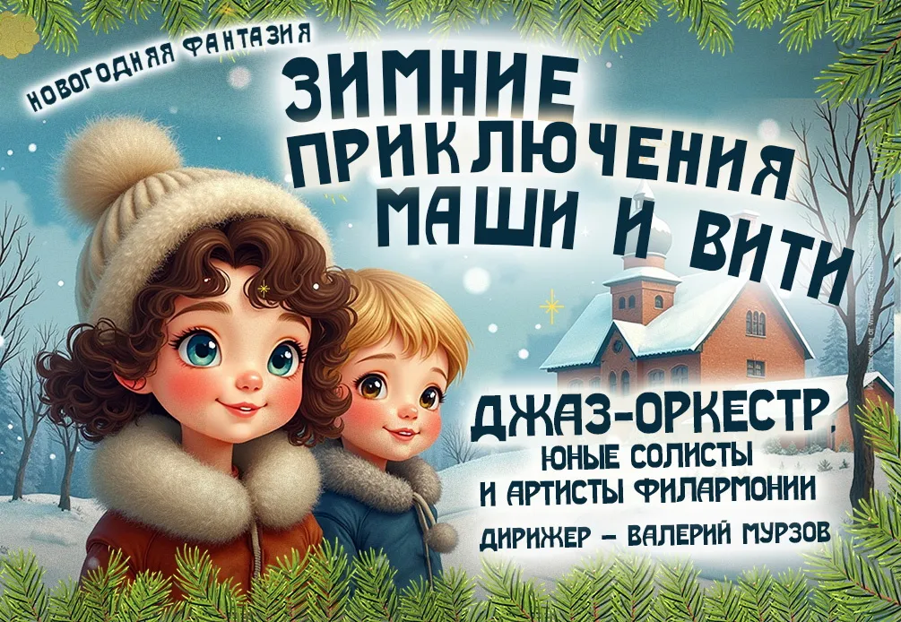 Зимние приключения Маши и Вити