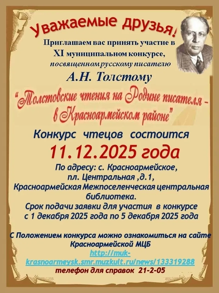 Толстовские чтения на Родине писателя в Красноармейском районе