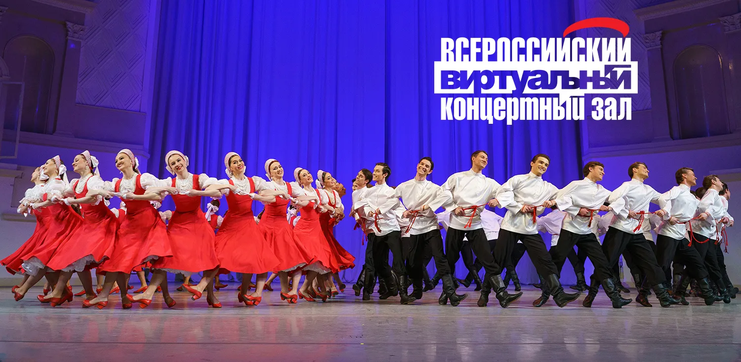 АНСАМБЛЬ народного танца имени Игоря МОИСЕЕВА