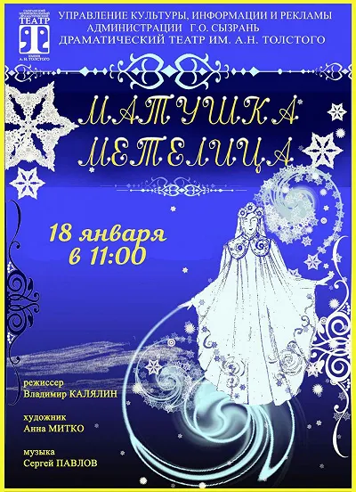 «Матушка Метелица» А.Бурнаев