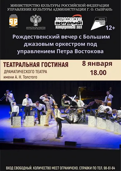Рождественский вечер с Большим джазовым оркестром под управлением Петра Востокова