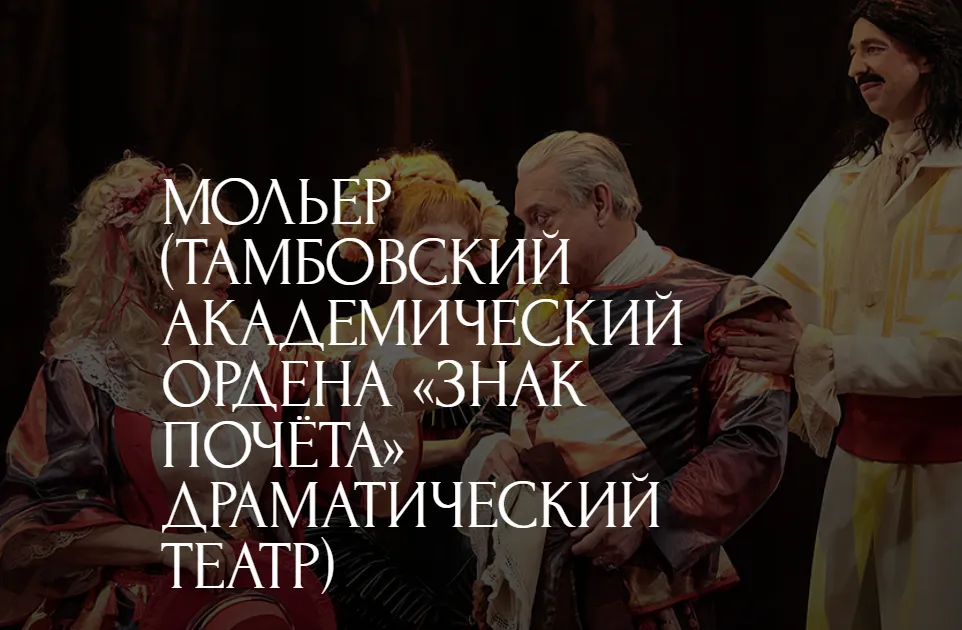 Мольер (Тамбовский академический ордена «Знак Почёта» драматический театр)