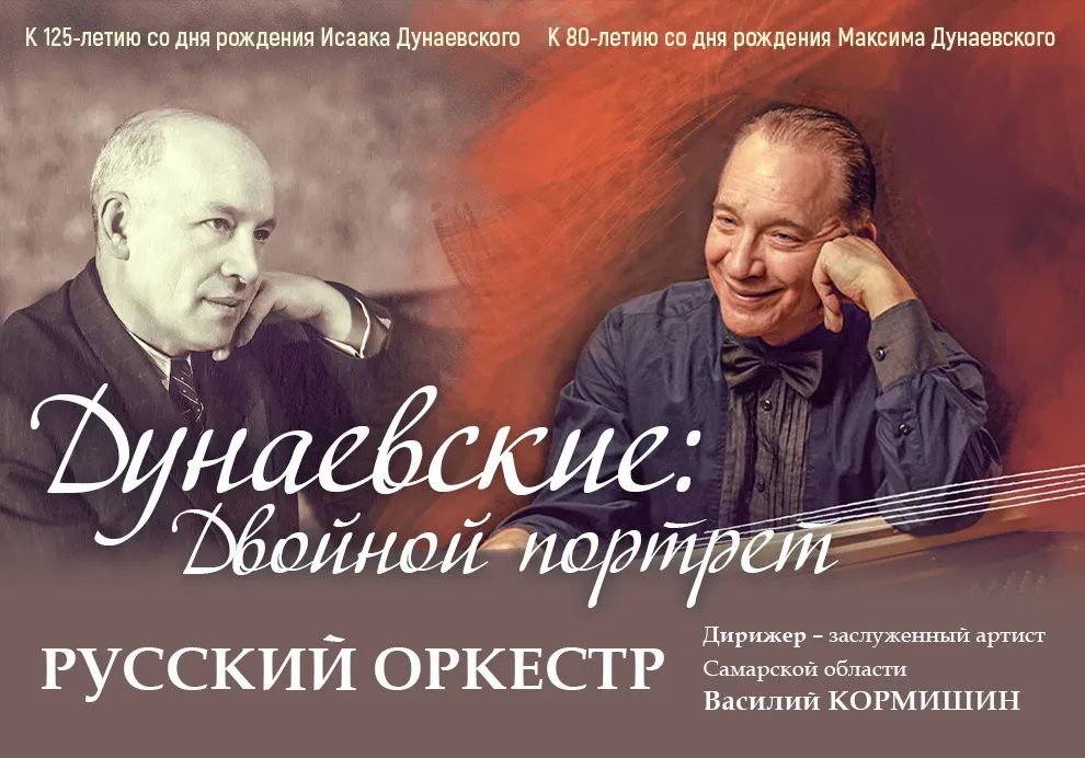 Концерт «Дунаевские: двойной портрет»