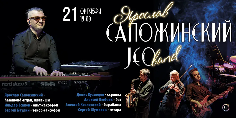 Ярослав САПОЖИНСКИЙ и JEOband