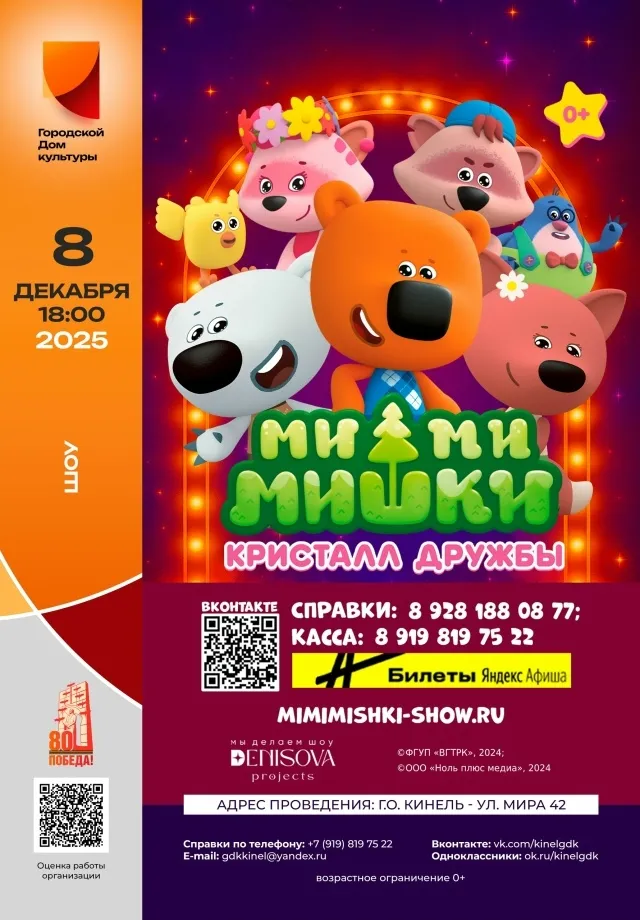 Ми-Ми-Мишки. Кристалл дружбы»!