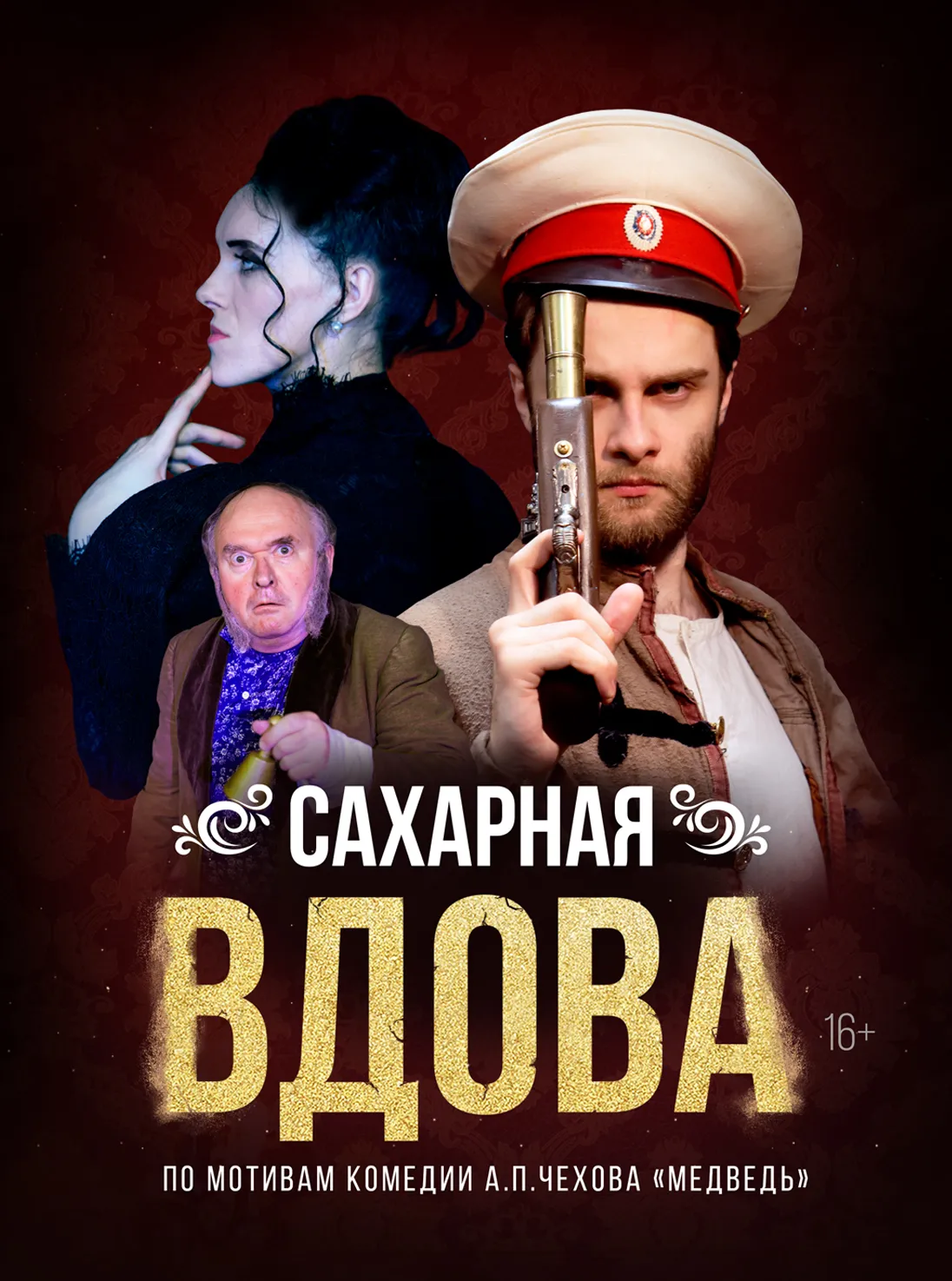 Сахарная вдова