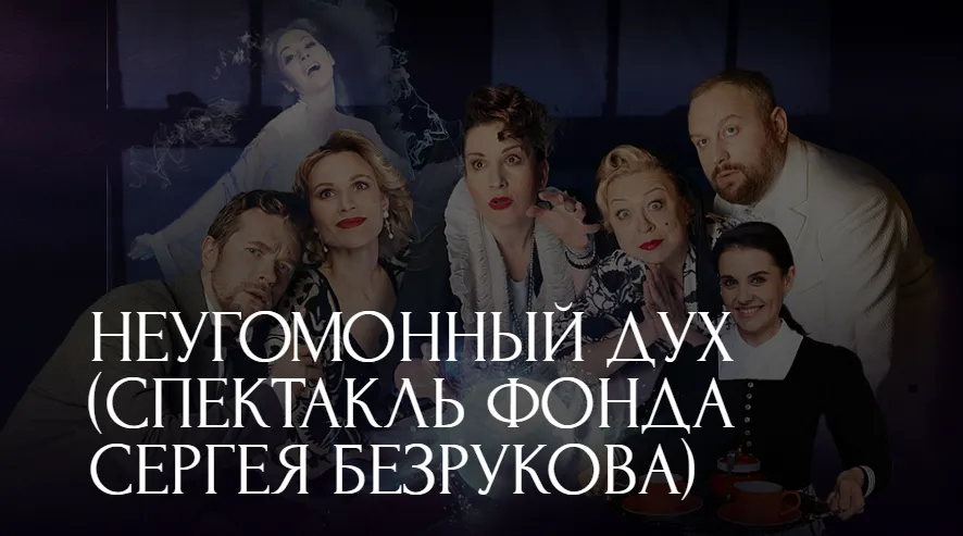 Неугомонный дух (спектакль Фонда Сергея Безрукова)