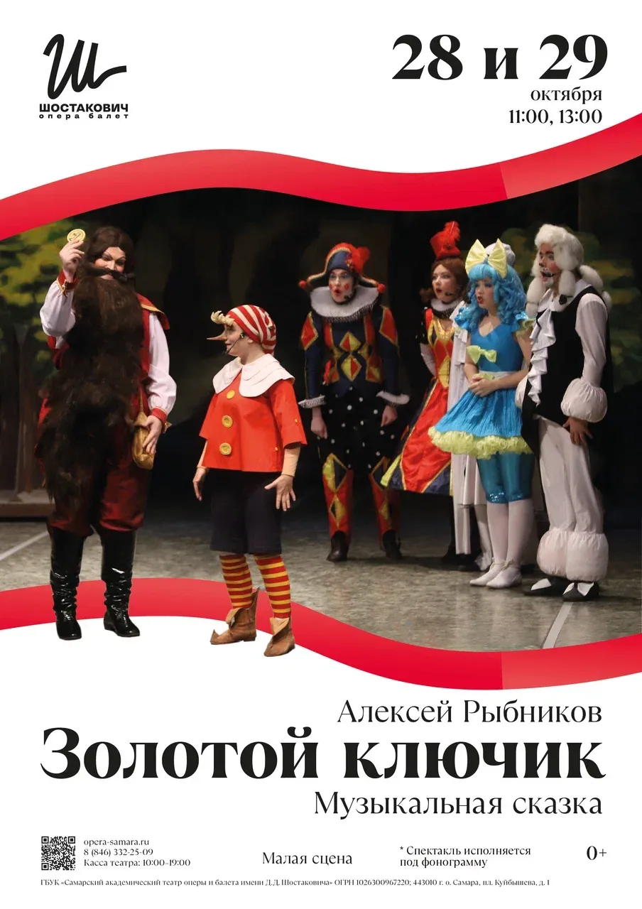 Золотой ключик — Музыкальная сказка