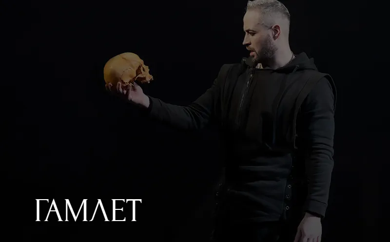 Гамлет
