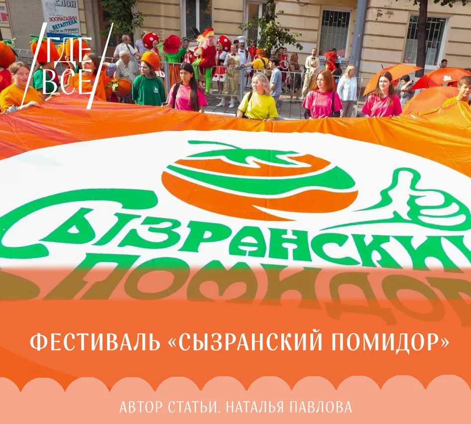 «Сызранский помидор»: фестиваль, который удивляет!