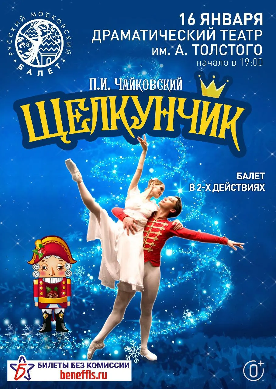 П.И. Чайковский «Щелкунчик»