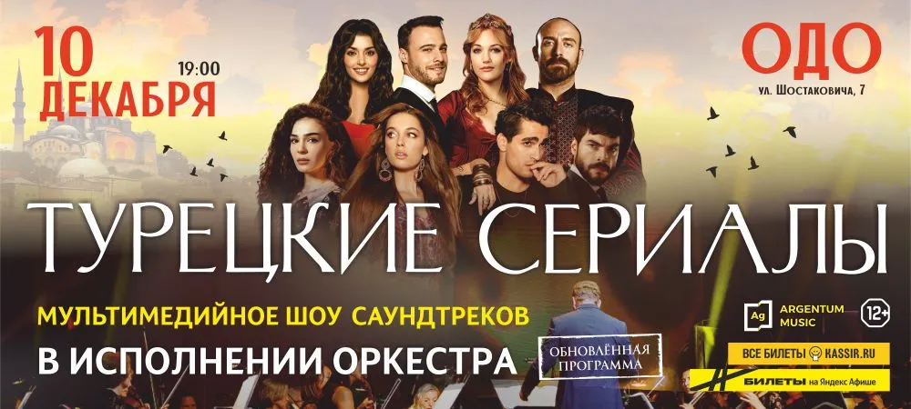 Турецкие сериалы. Мультимедийное шоу