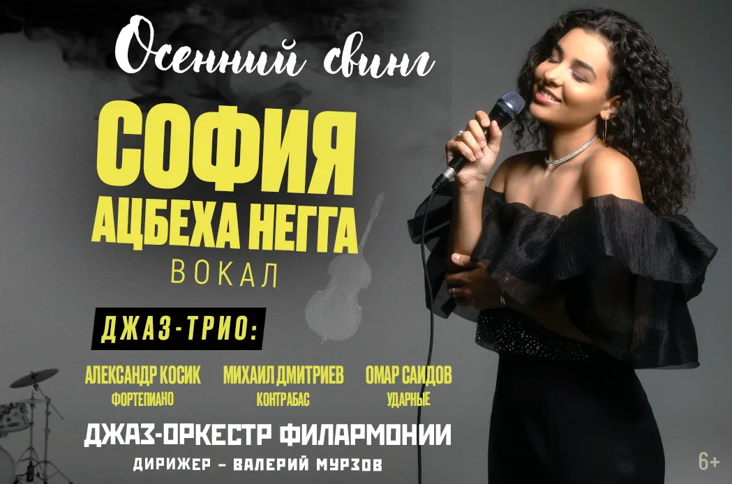 ОСЕННИЙ СВИНГ София АЦБЕХА НЕГГА вокал