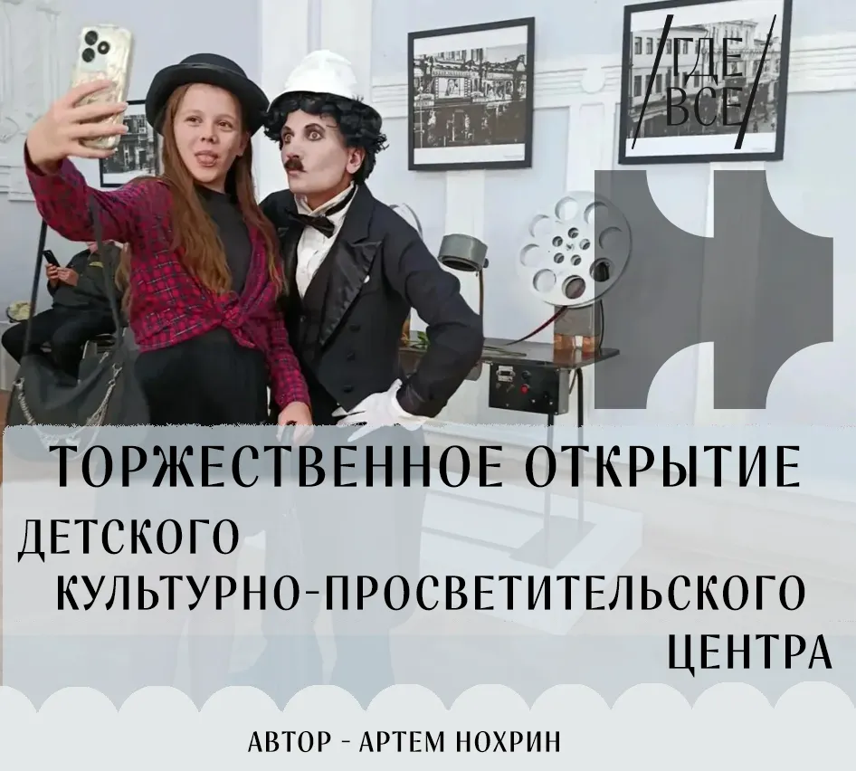 Кино – детям: в «Художественном» прошло торжественное открытие Детского культурно-просветительского центра.