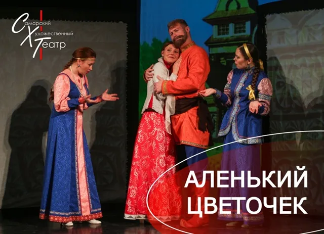 Аленький цветочек – Сказка