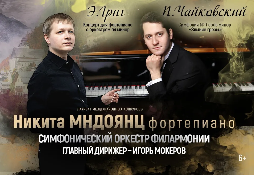 Никита Мндоянц - фортепиано