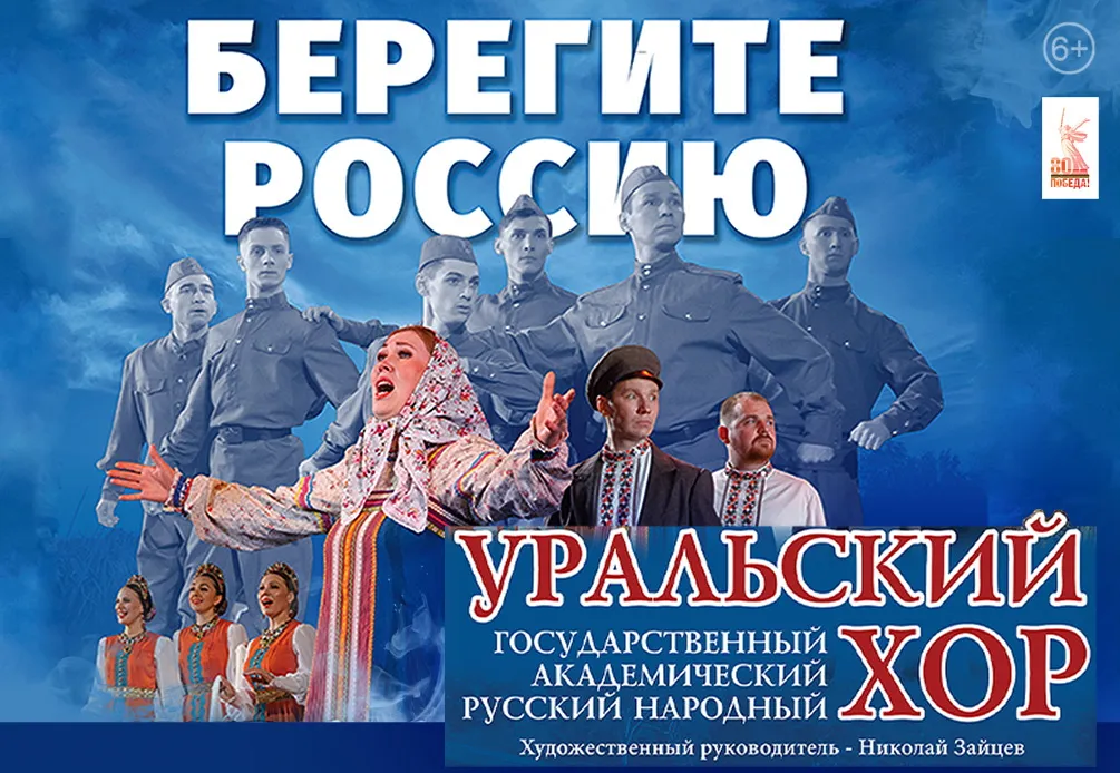 Уральский народный хор