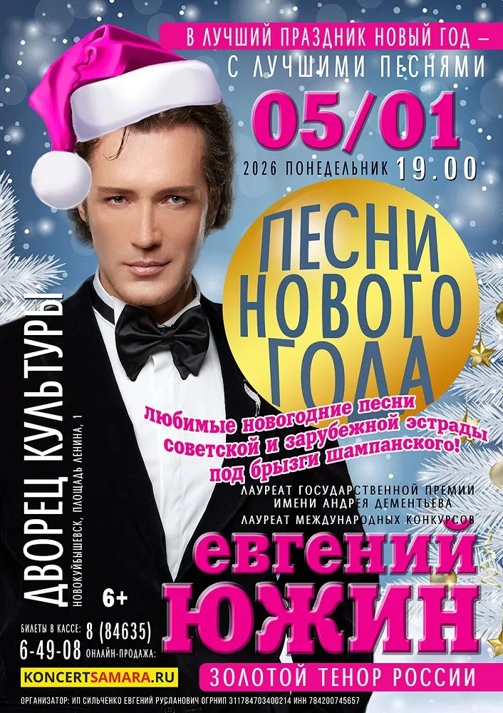 «Песни нового года» концерт Евгения Южина