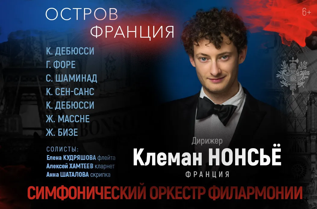 Дирижер Клеман НОНСЬЁ