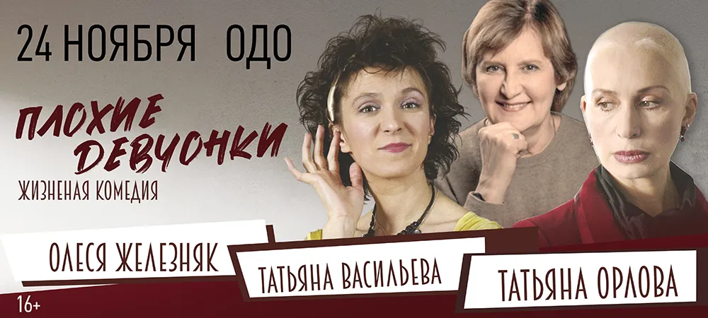 Плохие девчонки