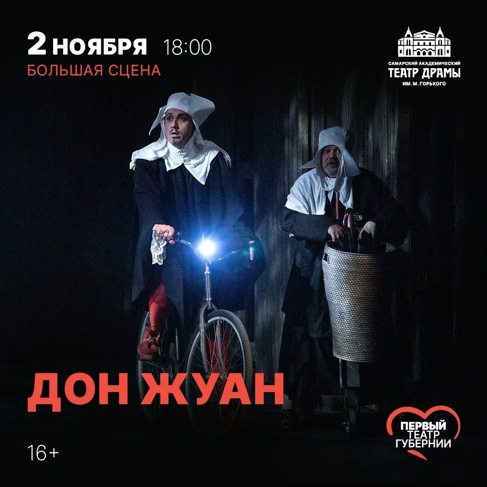 Дон Жуан — Драма