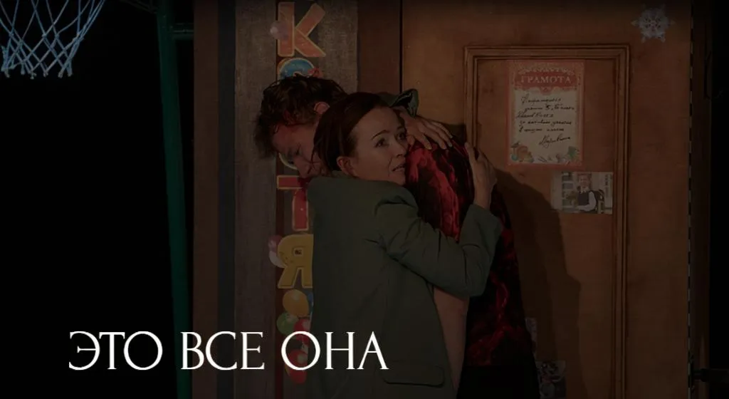 Это все она