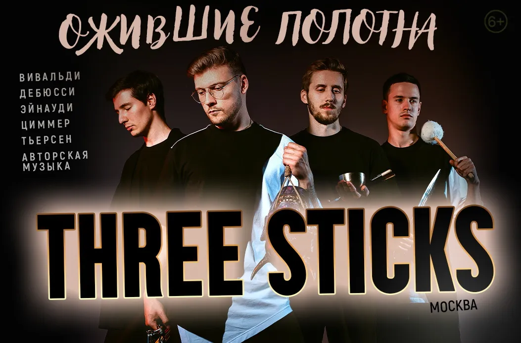 THREE STICKS. Ожившие полотна